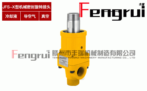 JFS-X型機(jī)械密封旋轉(zhuǎn)接頭