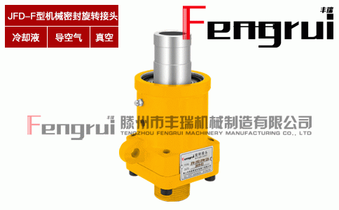 JFD-F型機(jī)械密封旋轉(zhuǎn)接頭