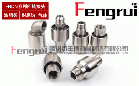 FRDN通用型回轉(zhuǎn)接頭