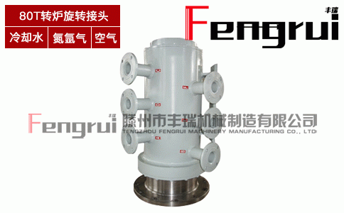 80T游動(dòng)端轉(zhuǎn)爐旋轉(zhuǎn)接頭