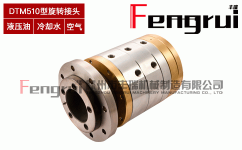 FRDTM510型液壓旋轉(zhuǎn)接頭