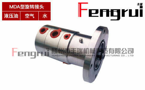 MDA型兩通路旋轉(zhuǎn)接頭