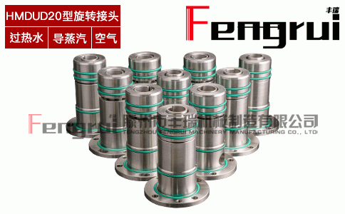 HMDUSD型連鑄機旋轉(zhuǎn)接頭
