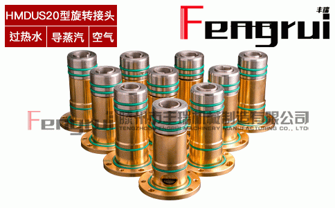 HMDUS型連鑄機旋轉(zhuǎn)接頭