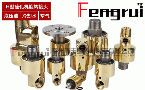 H型硫化機(jī)旋轉(zhuǎn)接頭