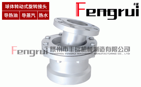 高溫熔鹽球體轉(zhuǎn)動(dòng)式旋轉(zhuǎn)接頭